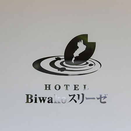 琵琶湖樱并木酒店 大津 外观 照片
